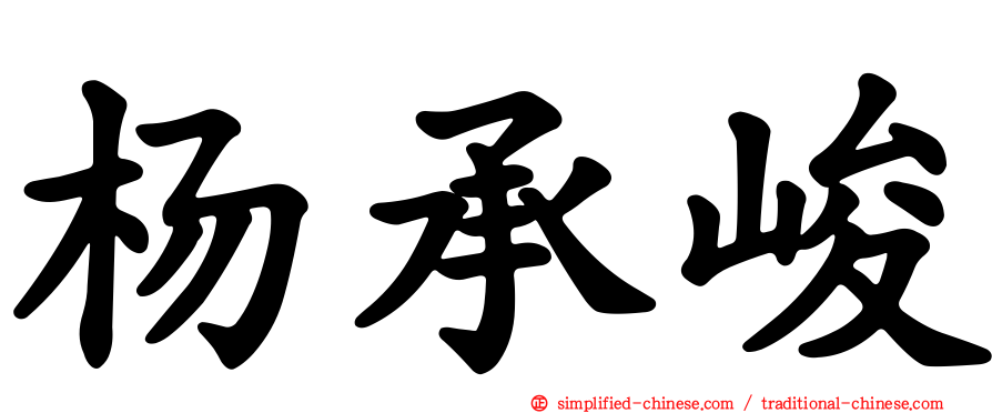 杨承峻