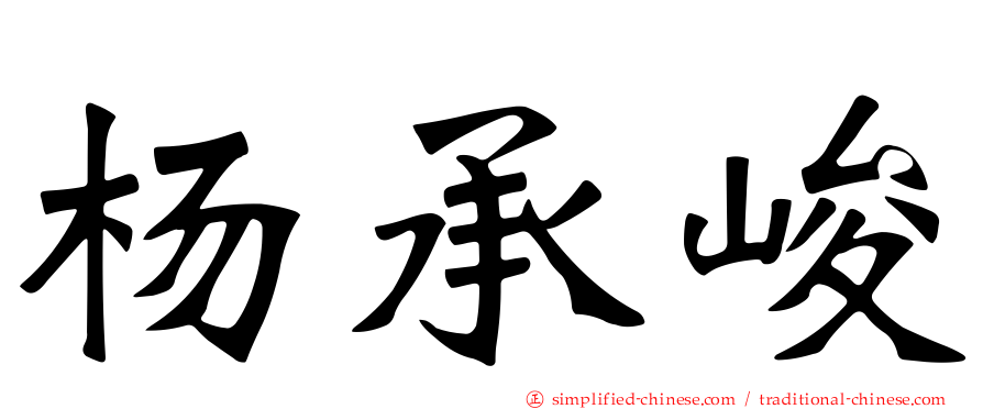 杨承峻
