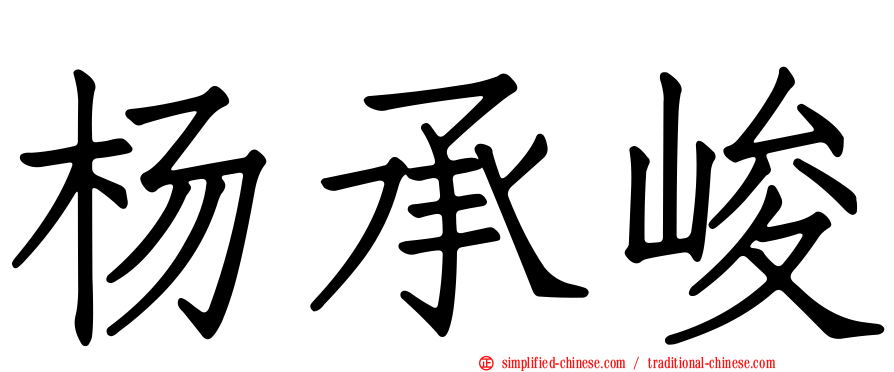 杨承峻