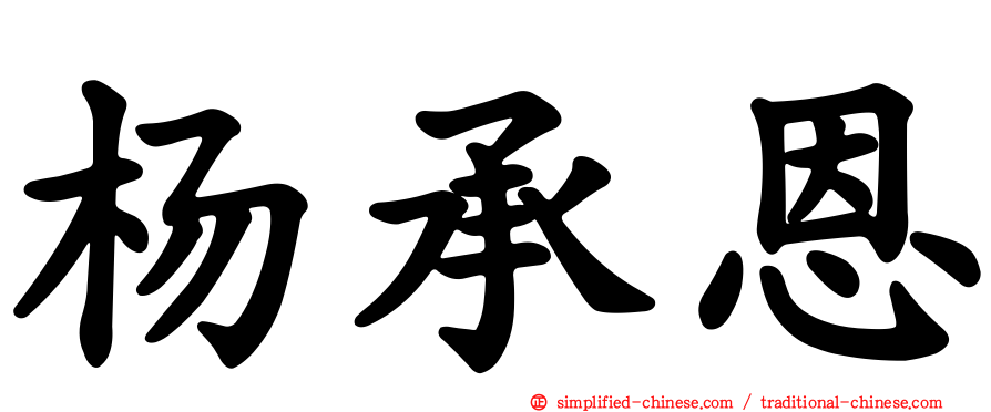 杨承恩