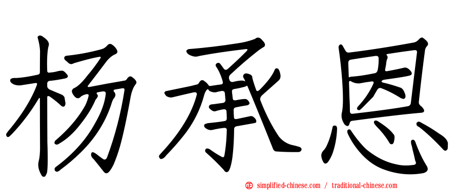 杨承恩