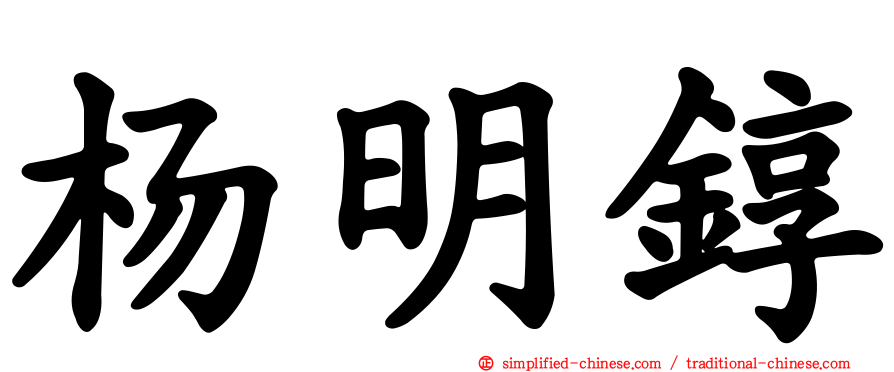 杨明𬭚