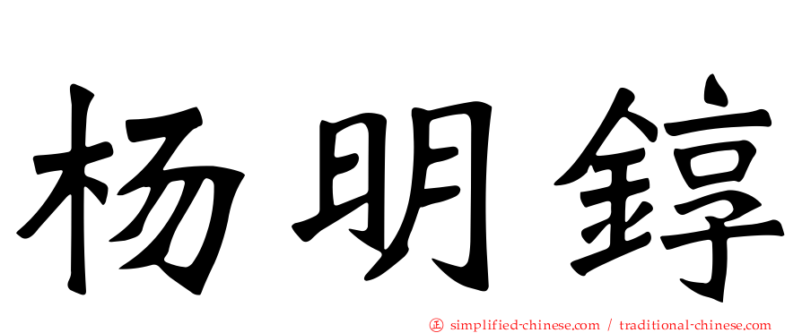 杨明𬭚