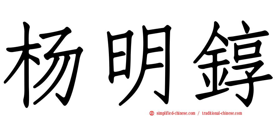 杨明𬭚