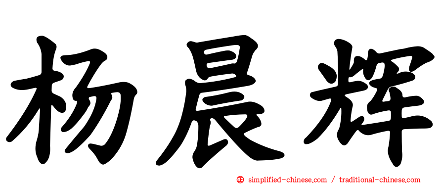 杨晨辉