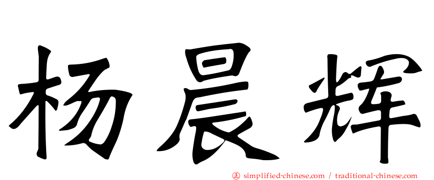 杨晨辉