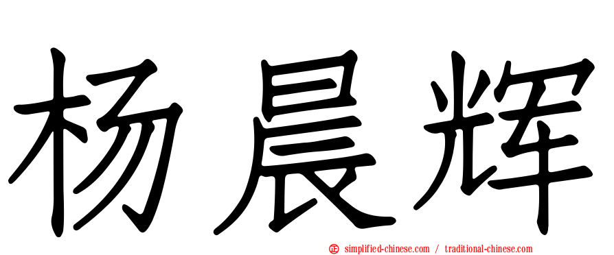 杨晨辉