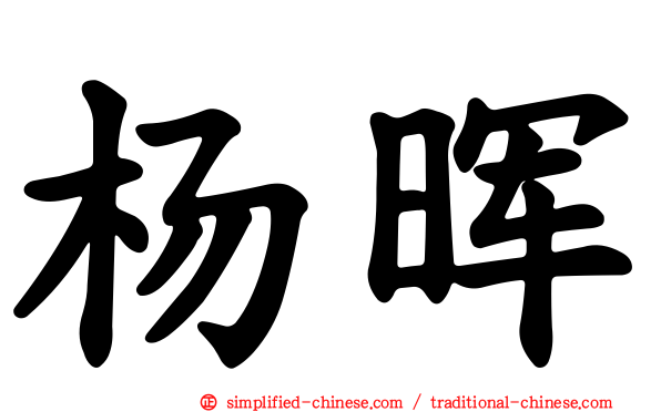 杨晖