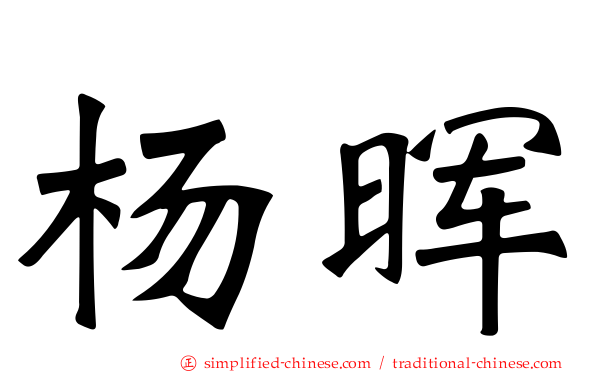 杨晖