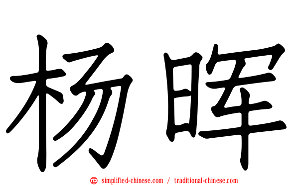 杨晖