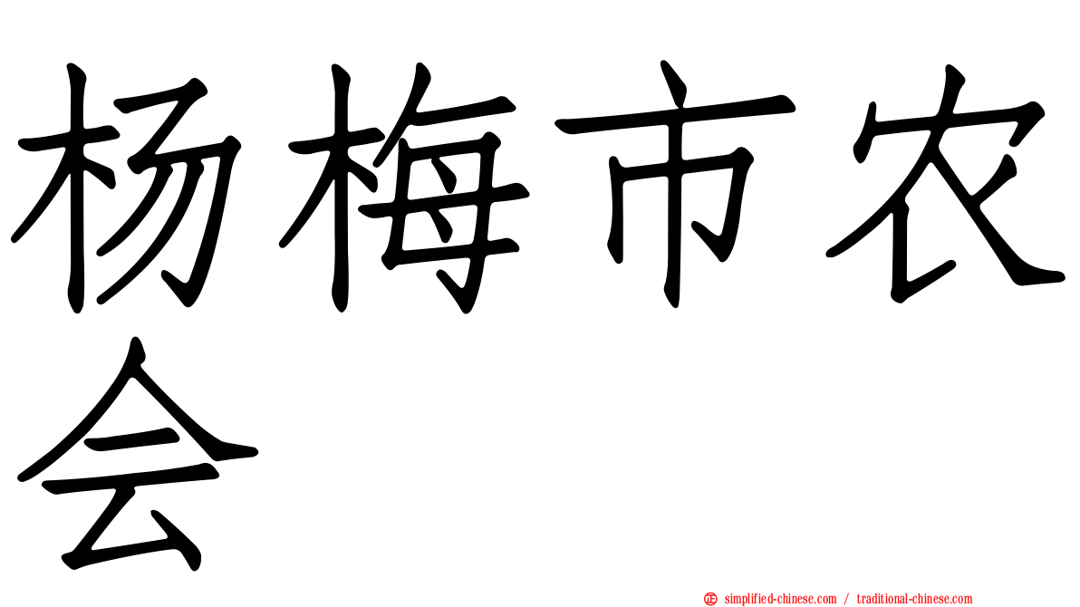 杨梅市农会