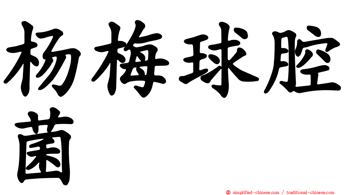 杨梅球腔菌
