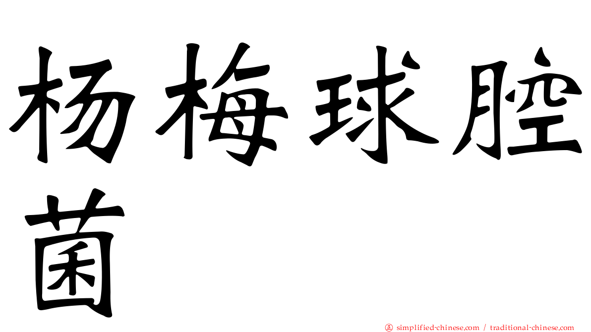 杨梅球腔菌
