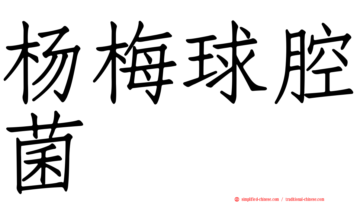 杨梅球腔菌