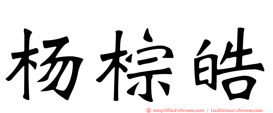 杨棕皓