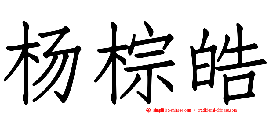 杨棕皓