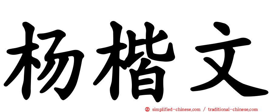 杨楷文