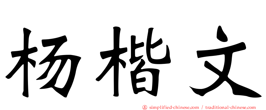 杨楷文