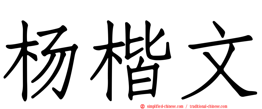 杨楷文