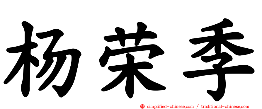 杨荣季