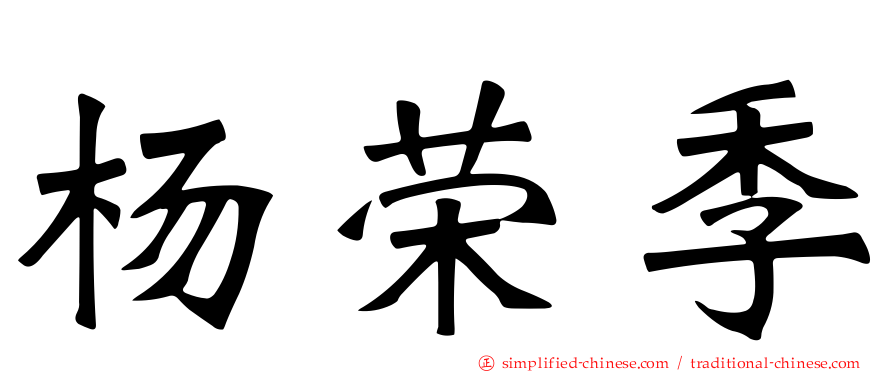 杨荣季