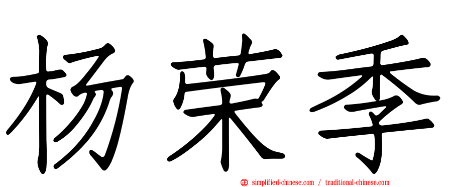 杨荣季