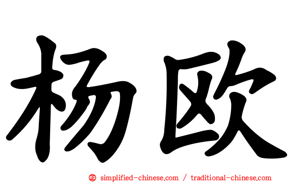 杨欧