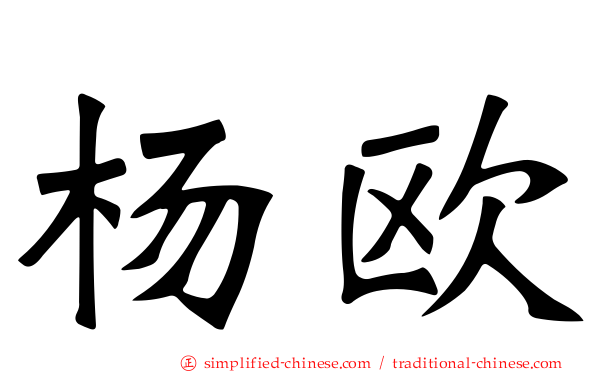 杨欧
