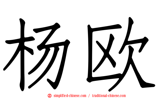 杨欧