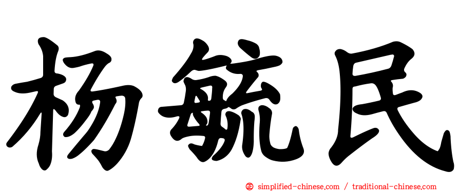 杨毓民