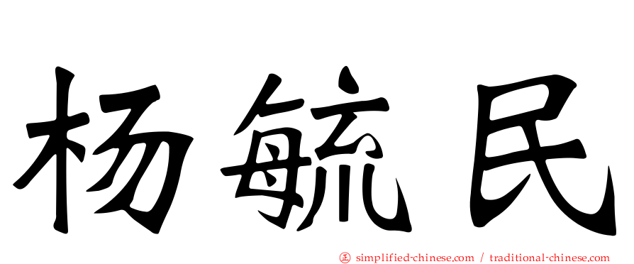 杨毓民