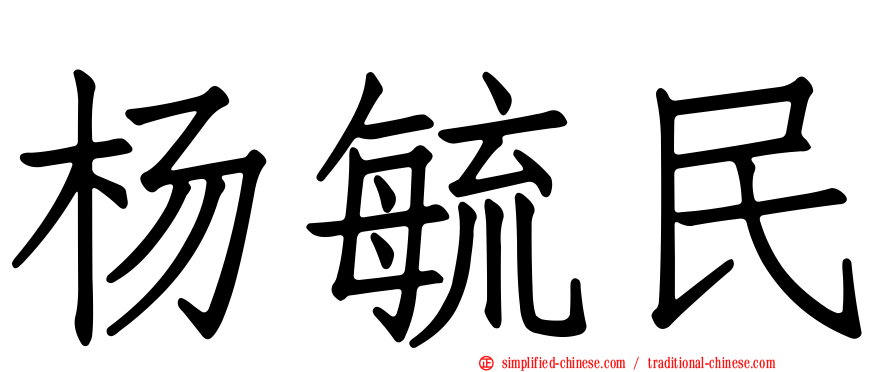 杨毓民