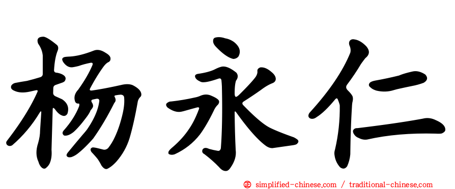 杨永仁