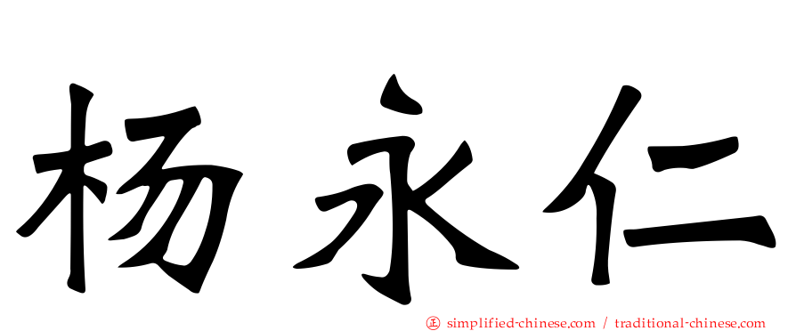 杨永仁