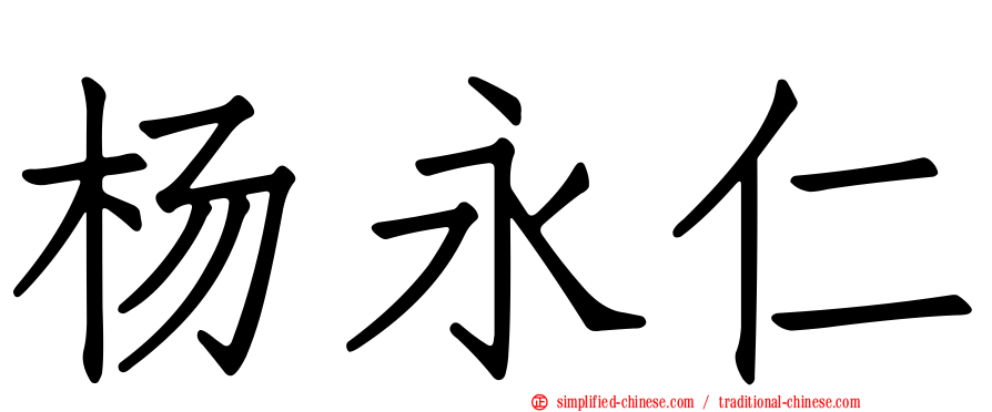 杨永仁