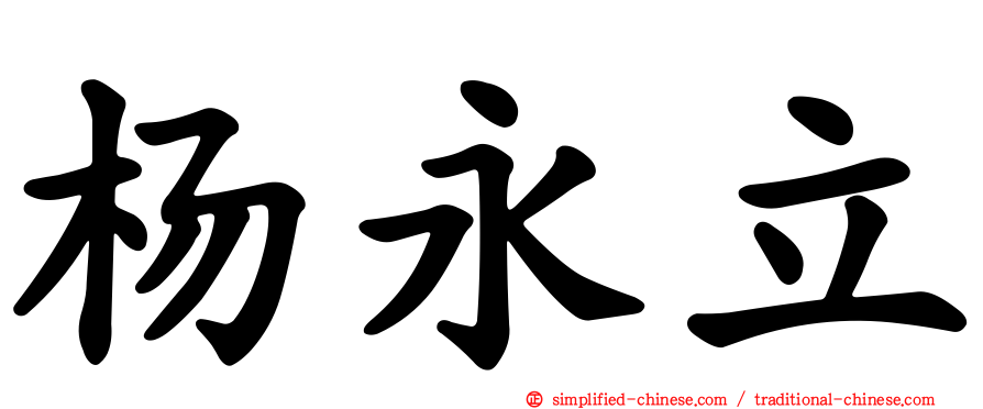 杨永立