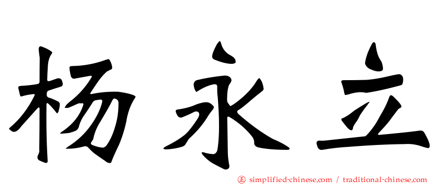 杨永立