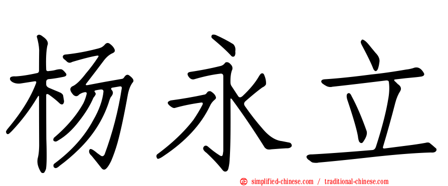 杨永立