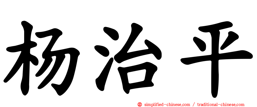 杨治平