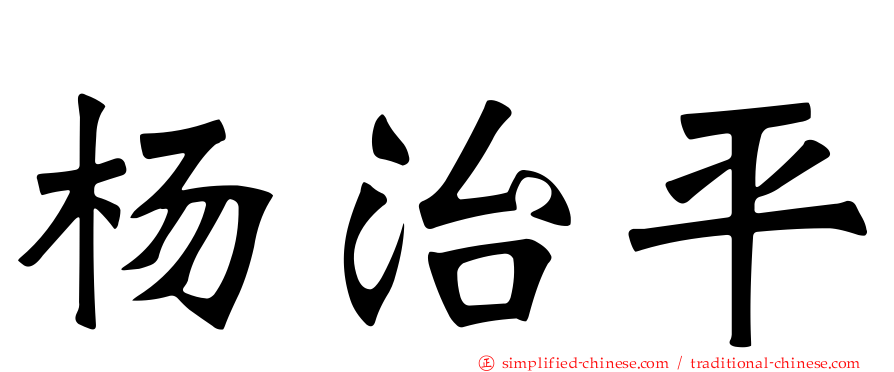 杨治平