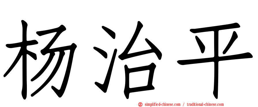 杨治平