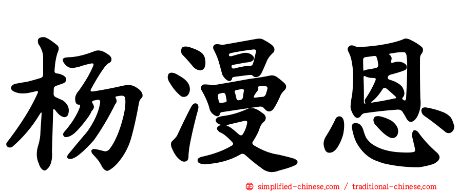 杨漫恩