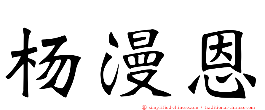 杨漫恩