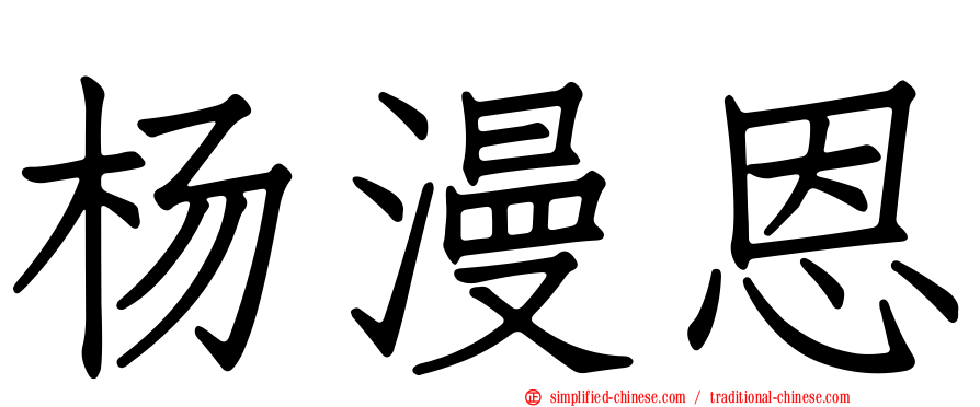 杨漫恩