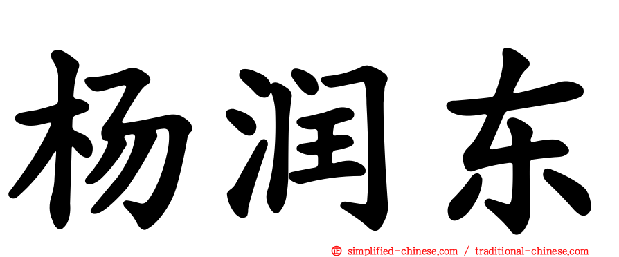 杨润东