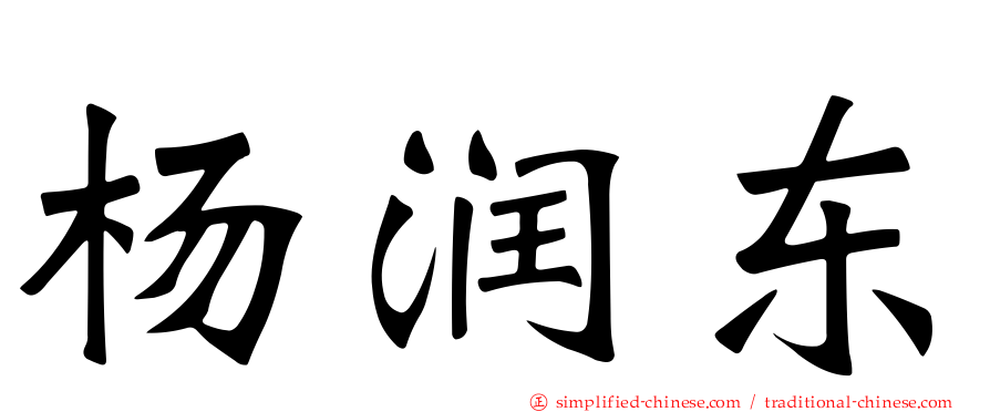 杨润东
