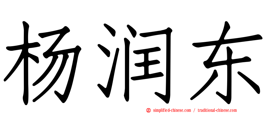 杨润东