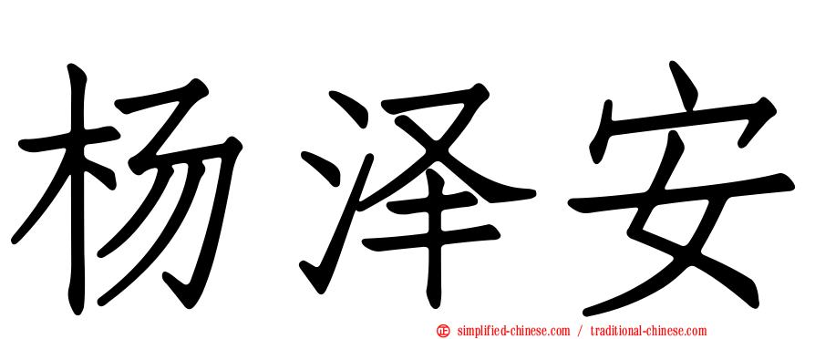杨泽安