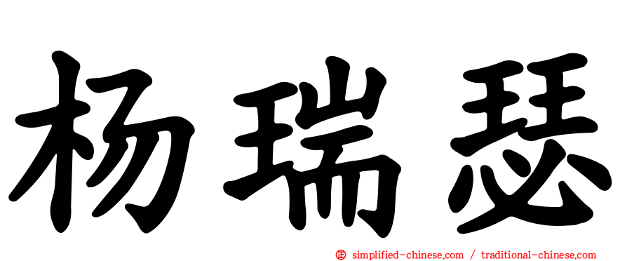 杨瑞瑟