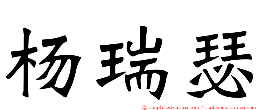 杨瑞瑟